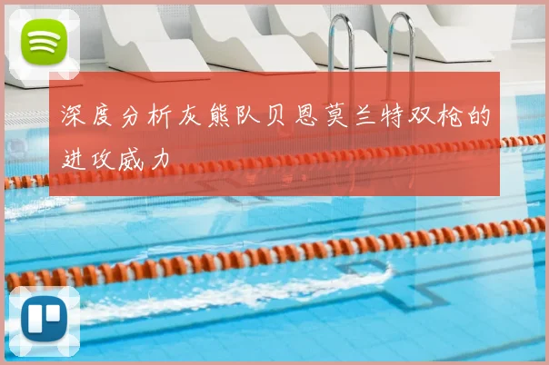 深度分析灰熊队贝恩莫兰特双枪的进攻威力