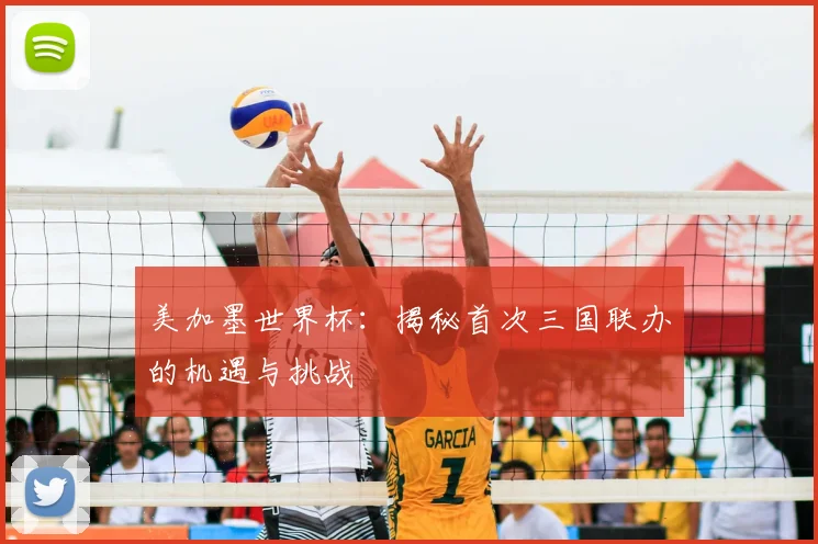 美加墨世界杯：揭秘首次三国联办的机遇与挑战
