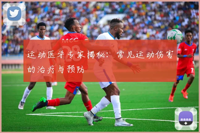 运动医学专家揭秘:常见运动伤害的治疗与预防