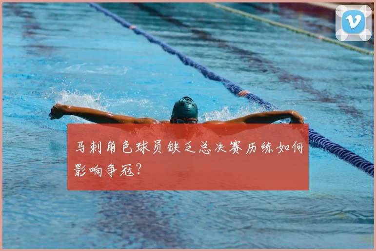 马刺角色球员缺乏总决赛历练如何影响争冠？
