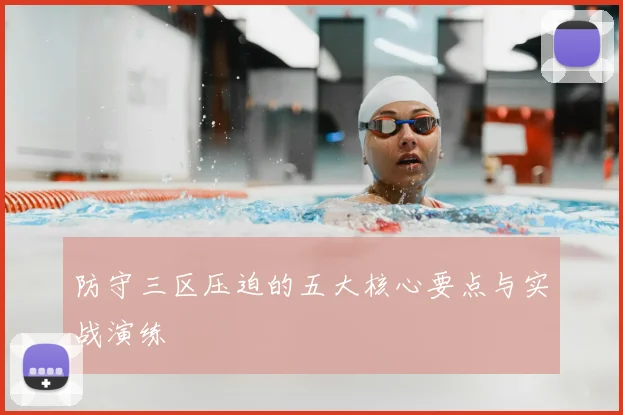 防守三区压迫的五大核心要点与实战演练