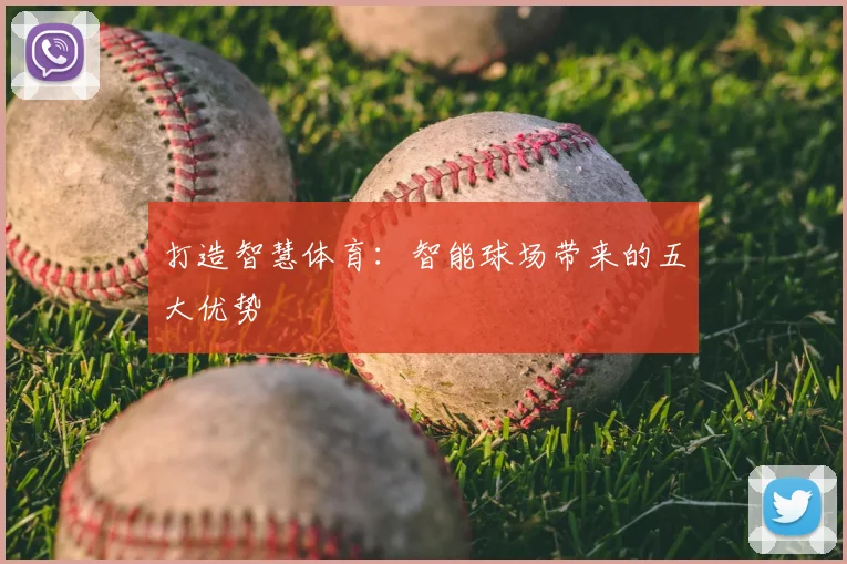打造智慧体育：智能球场带来的五大优势